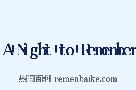 A Night to Remember是什么意思的图片